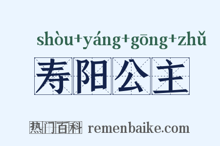 寿阳公主是什么意思的图片